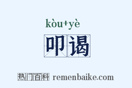 叩谒是什么意思的图片